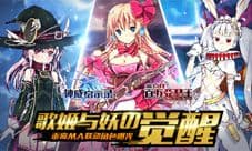 歌姬与妖の觉醒 《神威启示录》乖离MA联动角色曝光