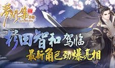 杉田智和驾临《梦间集》最新角色劲爆亮相