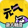 元气阅读app