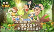 热门石器手游《原始守卫战》新版本劲爆来袭