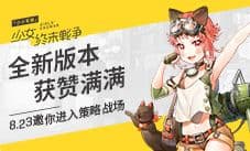 全新版本获赞满满《小小军姬》8.23邀你进入策略战场