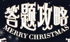 奇迹暖暖圣诞奇缘答题攻略 圣诞奇缘全问题答案