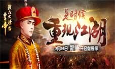 《我在大清当皇帝》新服就等你 是时候重现江湖
