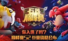 你入选了吗《石器时代M》巅峰赛S2参赛资格公布