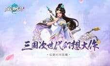 《三国如龙传》公测定档 三国画卷即将震撼开启