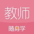 教师随身学app