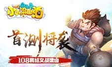 《小小梁山泊》首测来袭 108将结义战梁山