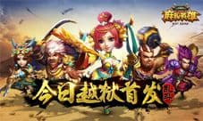 《麻辣英雄》越狱不删档测试开启 横跨上下五千年