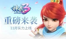 《神武3》2017年度大作 首曝11月24日正式上线
