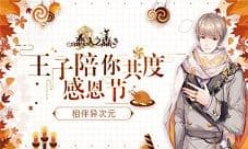 相伴异次元《恋人之森》王子陪你共度感恩节