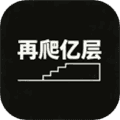 再爬亿层游戏下载_再爬亿层手机版下载 v1.0.3最新版