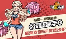 期指一算便是他 《街篮高手》最受欢迎SF评选出炉
