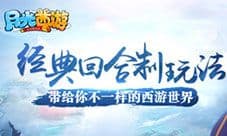 《月光西游》捉妖之路 新手不二宝典