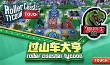打造梦幻游乐园《过山车大亨》手游今日开测
