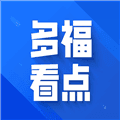 多福看点官方版
