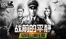 大战前的平静 《将军之战场争锋》将于下月公测