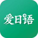 爱日语