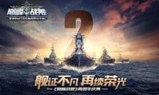 《巅峰战舰》5月13日两周年庆典正式开启