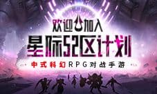 《星际52区》首次测试1月24日即将开启