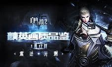 《自由之战2》精英画质品鉴测试定档1月17日
