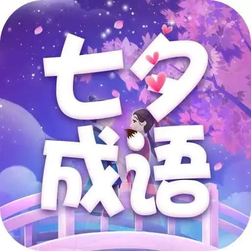 七夕成语
