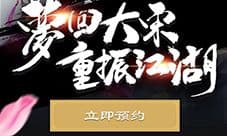 《神州奇侠》手游预约全面开放 作家温瑞安已入驻