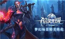 魔幻情怀 我去玩《暗黑觉醒》炫酷技能无懈可击