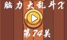 微信脑力大乱斗X第74关怎么过 小明想开车到对面答案
