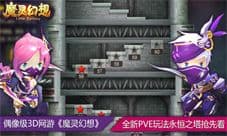 偶像级3D网游《魔灵幻想》全新PVE玩法永恒之塔抢先看