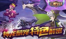 《幻想空战》天际争霸 神龙萌宠特色解密