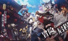《山海镜花》全平台公测今日启程!
