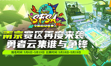 相约人气赛区《街头篮球》SFSA南京站报名开启