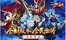 《放开那三国3》全新版本「全民金将」今日开启