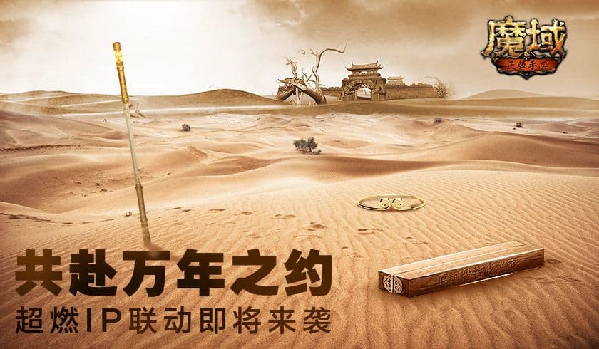 共赴万年之约 《魔域手游》超燃IP联动即将来袭
