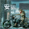 安妮最后的希望手游