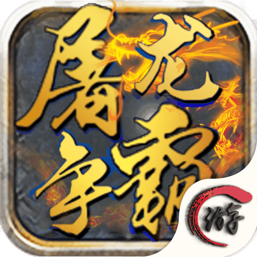 屠龙争霸