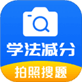学法减分题库通免费版