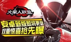 《火柴人联盟》安卓新版即将更新 双重惊喜抢先曝