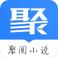 聚阅小说安卓版
