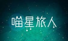 《喵星旅人》今日iOS惊艳上线 梦幻烧脑巅峰之作
