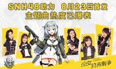 SNH48助力《小小军姬》8月23日首发 主题曲热度已爆表