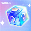 惊喜乐园手机盲盒app下载安装_惊喜乐园官方版下载 v1.1.6最新版