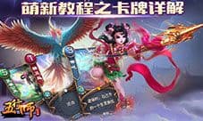 《五行师》萌新教程之卡牌详解