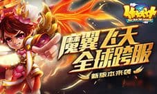 魔翼飞天全球跨服 《作妖计》新版本来袭
