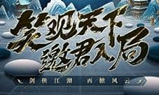 《剑侠世界起源》新年开工再战江湖 新版本细节曝光