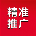 精准推广
