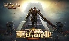 一刀破晓重铸霸业 零负担手游《屠龙破晓》首曝