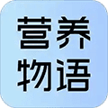 营养物语app
