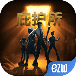 庇护所中文正版