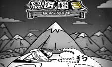 光棍不孤单 烧死FFF团就在《愚公移山3智叟的反击》